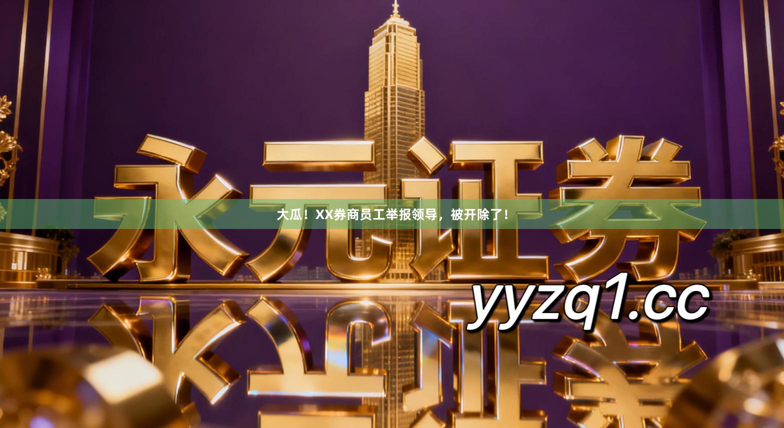 大瓜！XX券商员工举报领导，被开除了！