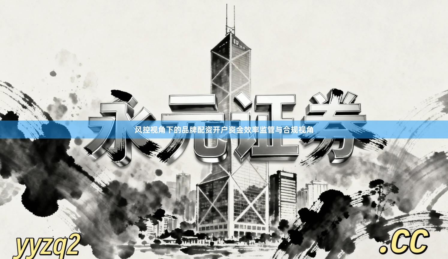 风控视角下的品牌配资开户资金效率监管与合规视角