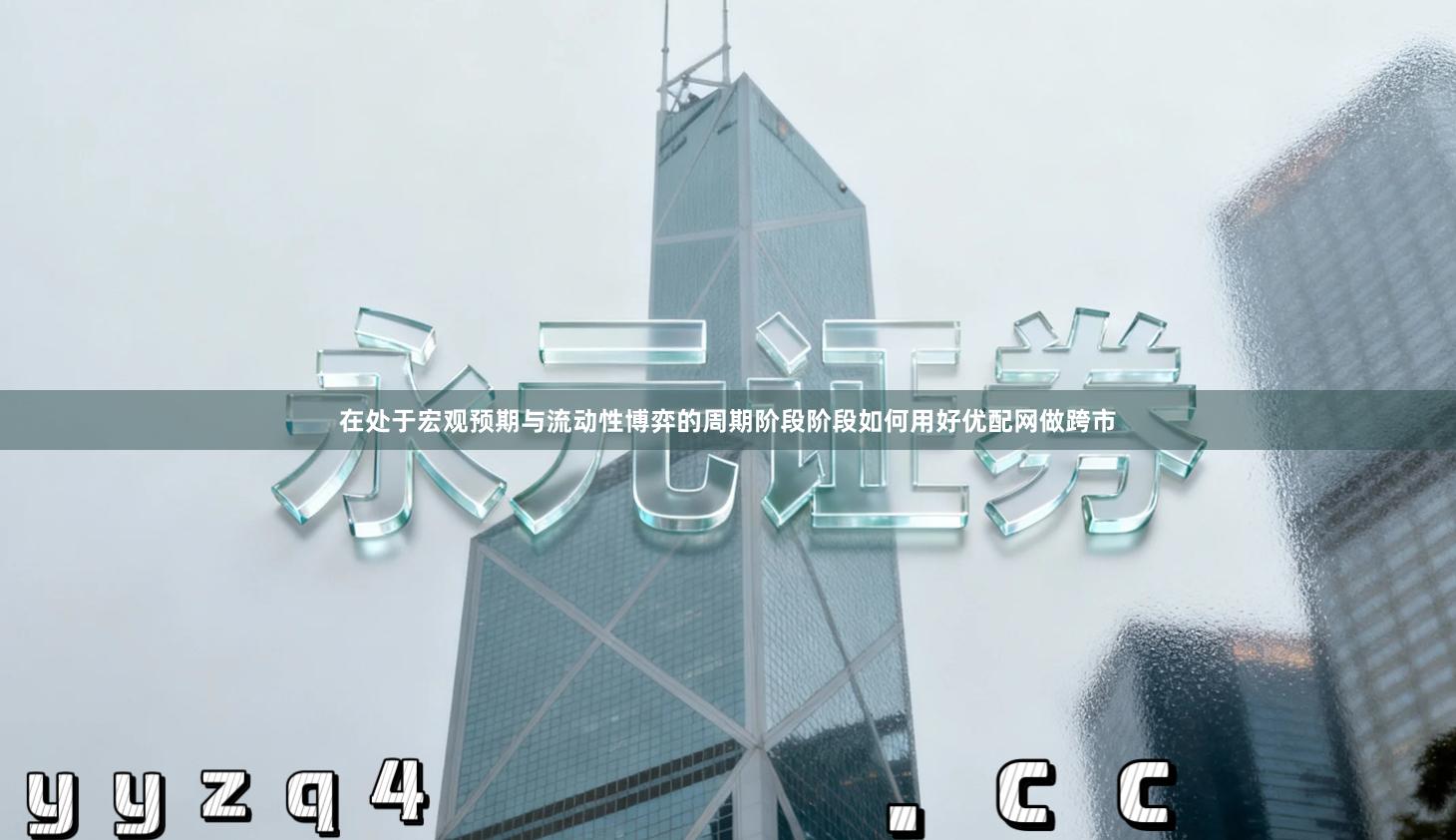 在处于宏观预期与流动性博弈的周期阶段阶段如何用好优配网做跨市