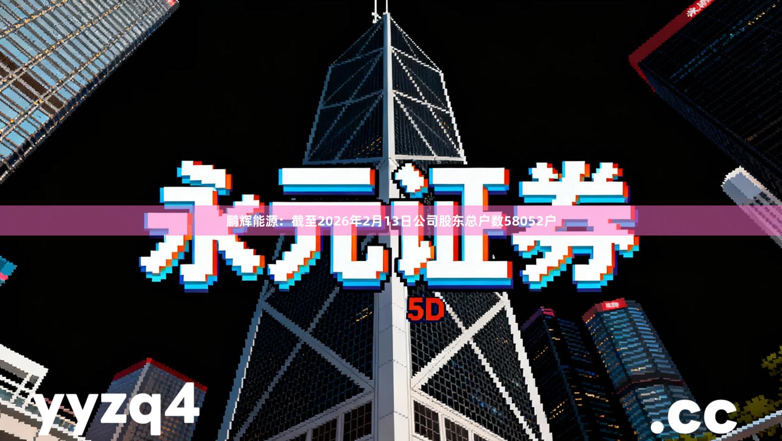 鹏辉能源：截至2026年2月13日公司股东总户数58052户