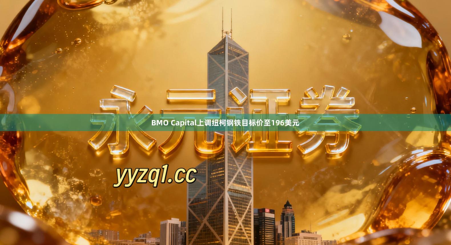 BMO Capital上调纽柯钢铁目标价至196美元