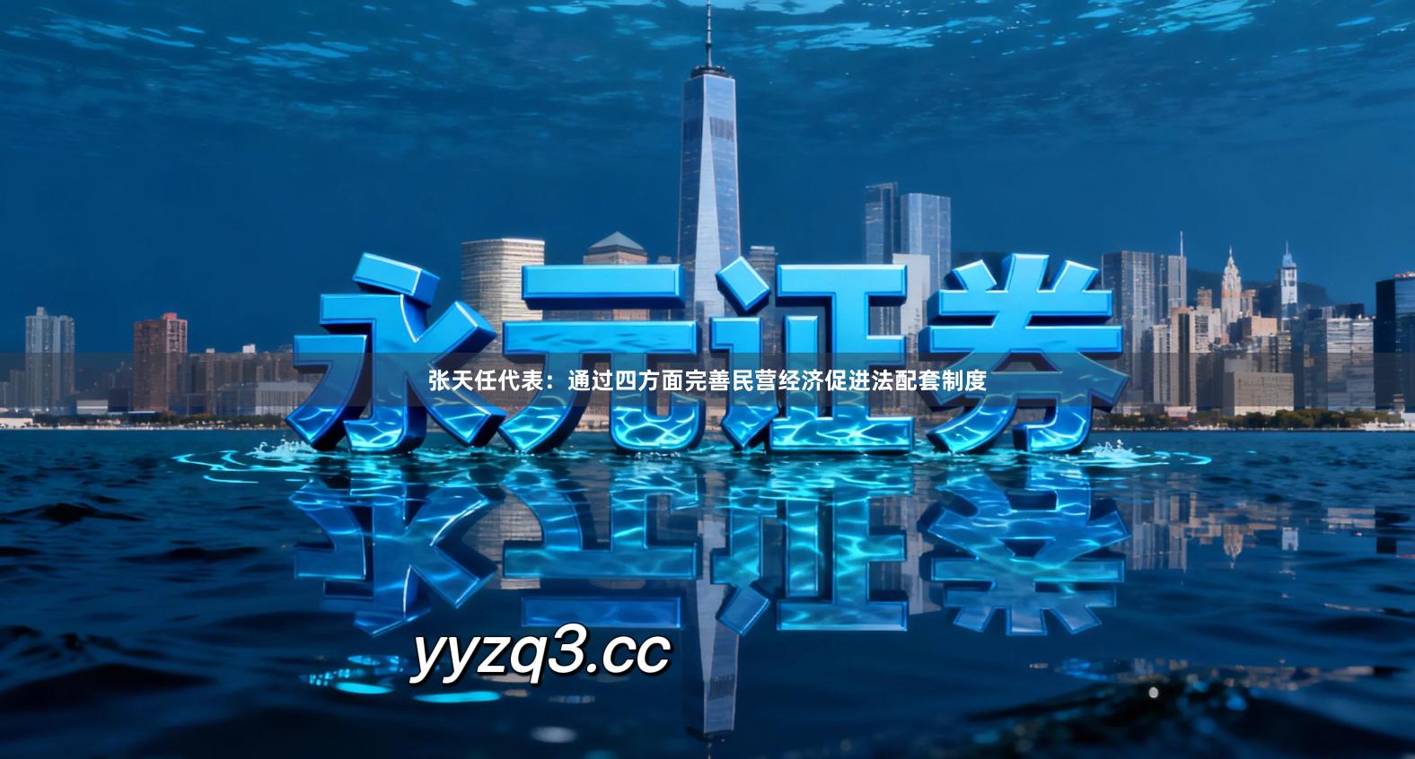 张天任代表：通过四方面完善民营经济促进法配套制度