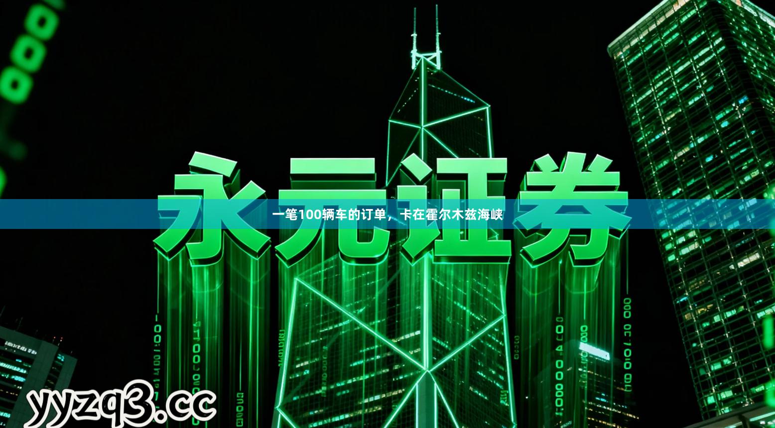 一笔100辆车的订单，卡在霍尔木兹海峡