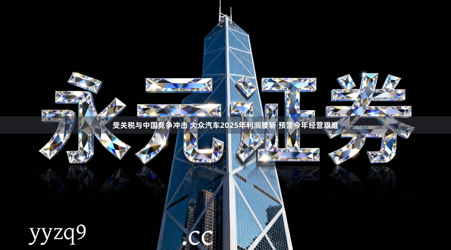 受关税与中国竞争冲击 大众汽车2025年利润腰斩 预警今年经营艰难