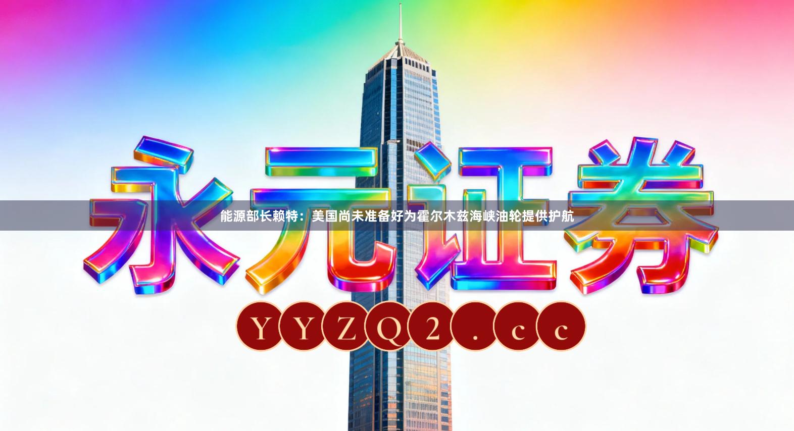 能源部长赖特：美国尚未准备好为霍尔木兹海峡油轮提供护航