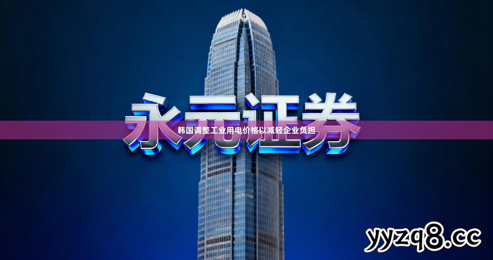 韩国调整工业用电价格以减轻企业负担