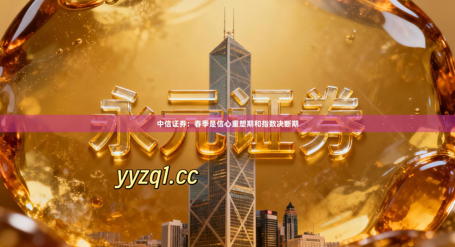 中信证券：春季是信心重塑期和指数决断期