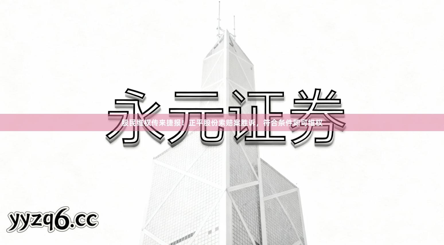 股民维权传来捷报！正平股份索赔案胜诉，符合条件即可维权